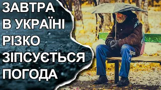 ПОГОДА НА ЗАВТРА: 19 ЖОВТНЯ 2022 | Точна погода на день в Україні, прогноз погоди по містах України