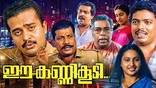 Ee Kanni Koodi Malayalam Full Movie | Sai Kumar | Jagadeesh | Malayalam Investigation Thriller Movie