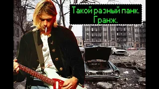 Такой разный панк. Гранж.  #music  #rock  #punk  #grunge