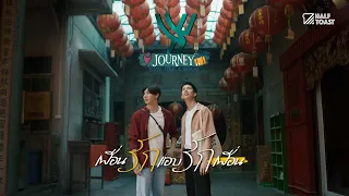 Y JOURNEY (STAY LIKE A LOCAL) EP.1 เพื่อนรักแอบรักเพื่อน  (Friend Zone)