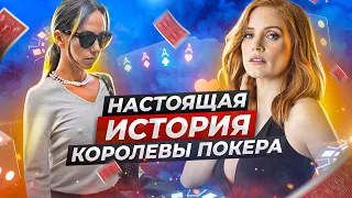 🃏 [БОЛЬШАЯ ИГРА] Основано на реальных событиях? Реальная история Молли Блум из фильма | Все отличия