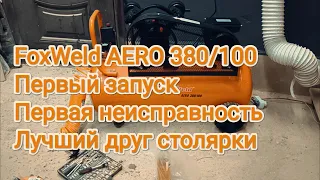 новый помощник компрессор масляный foxweld aero 380/100