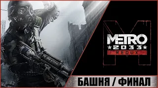 ПРОХОЖДЕНИЕ METRO 2033 REDUX (МЕТРО 2033) ➤ ФИНАЛ ➤ БАШНЯ! ХОРОШАЯ КОНЦОВКА!