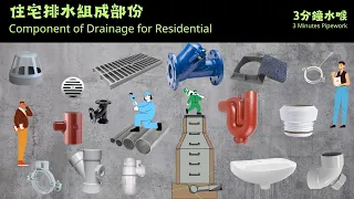 3分鐘水喉 3 Minutes Pipework | 住宅排水組成部份 Component of Drainage for Residential Building