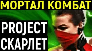 Скарлет - Mortal Kombat Project Scarlet