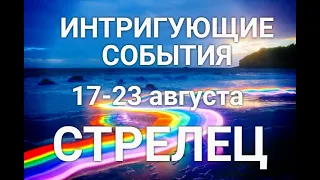 СТРЕЛЕЦ♐❤.Таро-прогноз 17-23 августа. ГороскопСтрелец/HoroscopeSagittarius August. Ирина Захарченко.