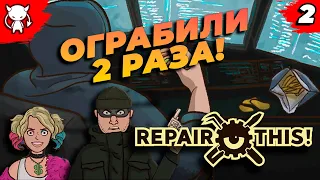 ОБОКРАЛИ И НАЕ..  | Repair this! | Почини это! | Прохождение на Русском 4K UltraWide | Часть 2