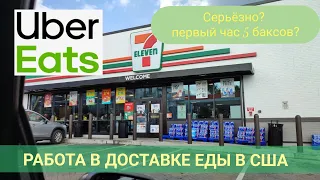 Работа в доставке еды UberEATS в США/ Нашвилле Теннесси/ сколько заработал за 4 часа