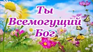 Ты Всемогущий Бог