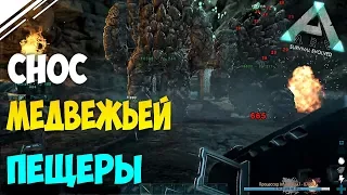 Рейд медвежьей пещеры в АРК! отжали у трайба имбовую пещеру в ARK Survival Evolved