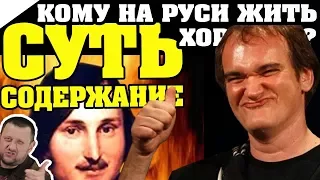 ЗА 5 МИН: Кому на руси жить хорошо?!  ЧАСТЬ 2 (Некрасов Н.А.) / КРАТКОЕ СОДЕРЖАНИЕ И ВСЯ СУТЬ