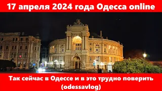 17 апреля 2024 года Одесса online.Так сейчас в Одессе и в это трудно поверить (odessavlog)