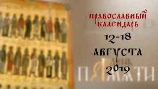 День памяти: Православный календарь 12-18 августа 2019 года