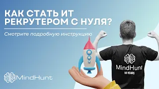 КАК СТАТЬ ИТ РЕКРУТЕРОМ С НУЛЯ? Смотрите подробную инструкцию | MindHunt