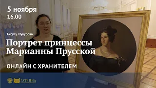 Онлайн с хранителем: Портрет принцессы Марианны Прусской