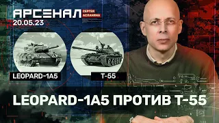 LEOPARD 1 против Т-55. Сравнение танков от Асланяна / АРСЕНАЛ