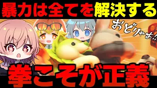 拳こそが正義…!!暴力で全てをなぎ倒せ！めめ村パーティーアニマルズ【PartyAnimals ゆっくり実況 #1】