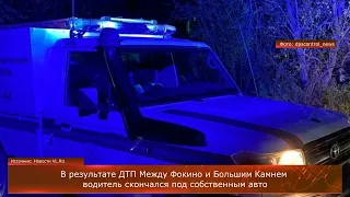 В результате ДТП водитель скончался под собственным авто