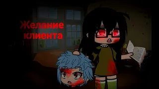 [Желание клиента][Страшная история][История на ночь][Gacha Life]