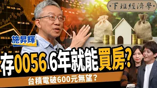 【股票】存股必看！選0056還是00878？靠存ETF也能6年買房？ ft. 施昇輝｜下班經濟學318