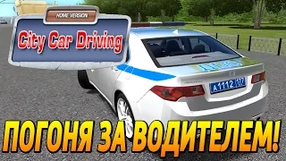 ПОЛИЦЕЙСКИЕ БУДНИ - ПОГОНЯ ЗА ПЬЯНЫМ ВОДИТЕЛЕМ [CITY CAR DRIVING]