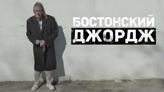 Бостонский Джордж (1 сезон) — Русский трейлер (2022)