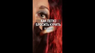 Как легко бросить курить  Совет 8 #shorts