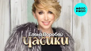 Елена Воробей  - Часики (Single 2021) НОВЫЙ ХИТ