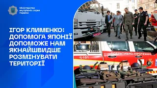 Ігор Клименко: Допомога Японії допоможе нам якнайшвидше розмінувати території