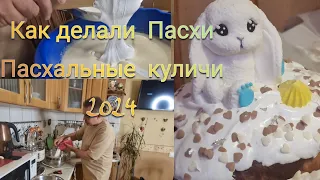 Как делали  Паски. Пасхальные  куличи  2024