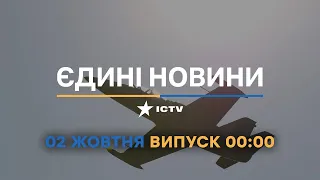 Новини Факти ICTV - випуск новин за 00:00 (02.10.2022)