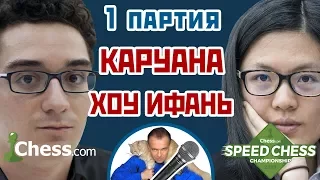 Каруана   Хоу Ифань, 1 партия, 5+3  Испанская партия  Speed chess 2017  Сергей Шипов  Шахматы