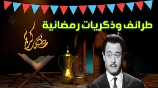 ذكريات رمضانية - طرائف ونوادر العرب فى رمضان | عبدالمنعم ابراهيم