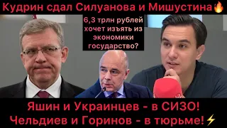 Кудрин сдал Силуанова? Триллионы украдены. Яшин и Украинцев - в СИЗО! Чельдиев и Горинов - в тюрьме