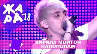 Кирилл Мойтон  - Напополам (ЖАРА В КРОКУС, ВЫПУСКНОЙ LIVE 2018.)