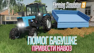 [ РП ] ПОМОГ БАБУШКЕ ПРИВЕСТИ НАВОЗ НА МТЗ 82.1 В НОВОЙ ДЕРЕВНЕ | Farming Simulator 2019