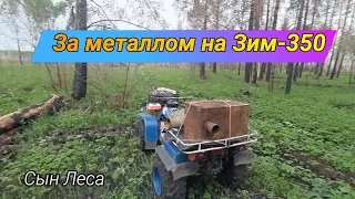 За металлом на Зим-350