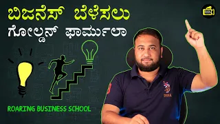 Golden Formula to Grow Your Business | Business Lessons in Kannada | QQS Formula Digital Marketing |