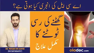 ACL Injury Kya Hoti Hai - ACL Injury Treatment In Urdu/Hindi- ACL Injury Ka Ilaj - ACL Knee Ligament