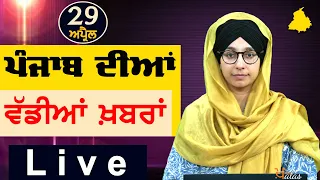 Big News of Punjab | Harsharan Kaur | Punjabi News | 29 April 2024 | THE KHALAS TV