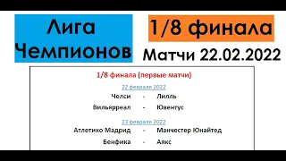 Футбол // Лига Чемпионов УЕФА 2021-22 // 1/8 финала // Матчи 22.02.2022 // Результаты