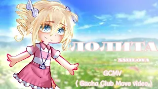 👼Клип ~ Лолита ~ Gacha Club ~ гача клаб ~ nmilova👼