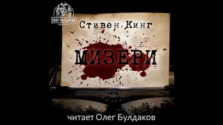 Мизери/Стивен Кинг/Аудиокнига