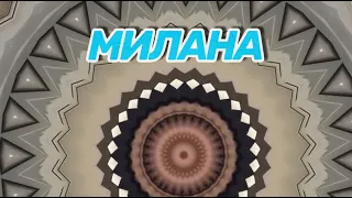 МИЛАНА - МЕДУЗА (МАТРАНГ)