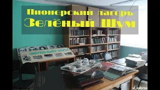 Заброшенный лагерь "Зеленый Шум"