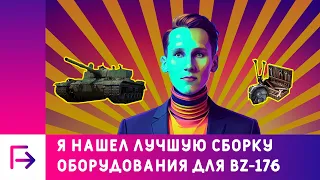 Я нашёл лучшую сборку оборудования для BZ-176!