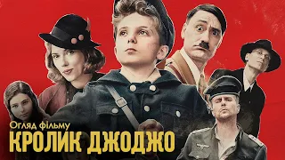 Огляд фільму "Кролик ДжоДжо" / Найкраща комедія про нацизм?