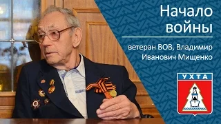 Начало войны. Мищенко Владимир Иванович, ветеран ВОВ