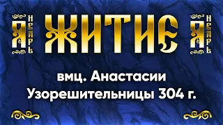 04 января Житие вмц Анастасии Узорешительницы 304 г — Жития святых по дням