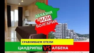 Цандрипш и Албена | Сравниваем отели 🌞 Абхазия VS Болгария - что выбрать?